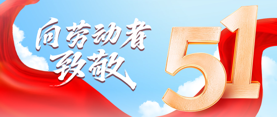 五一快乐 | 龙八国际供应链向劳动者致敬