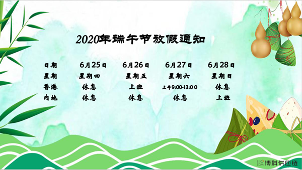 龙八国际供应链2020年端午节放假安排